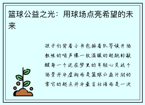 篮球公益之光：用球场点亮希望的未来