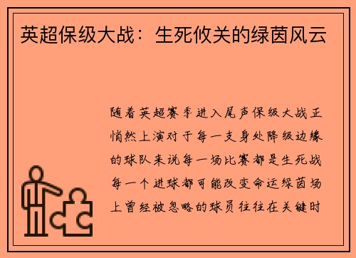 英超保级大战：生死攸关的绿茵风云