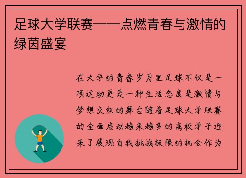 足球大学联赛——点燃青春与激情的绿茵盛宴