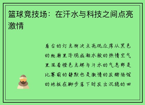 篮球竞技场：在汗水与科技之间点亮激情