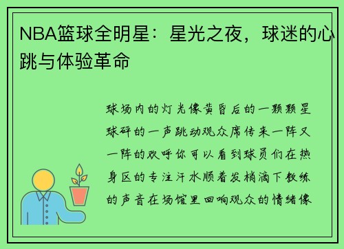 NBA篮球全明星：星光之夜，球迷的心跳与体验革命