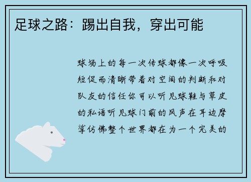 足球之路：踢出自我，穿出可能