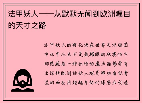 法甲妖人——从默默无闻到欧洲瞩目的天才之路