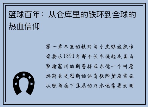 篮球百年：从仓库里的铁环到全球的热血信仰