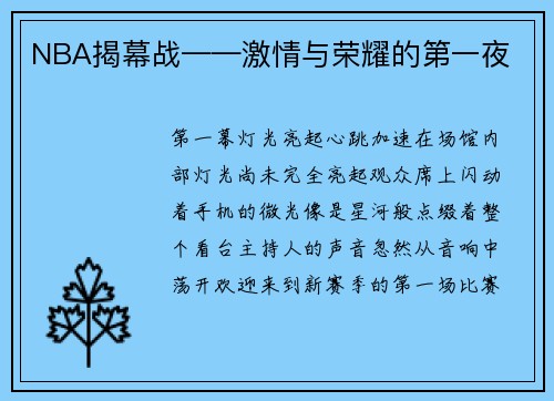 NBA揭幕战——激情与荣耀的第一夜