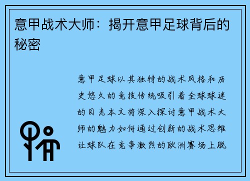 意甲战术大师：揭开意甲足球背后的秘密