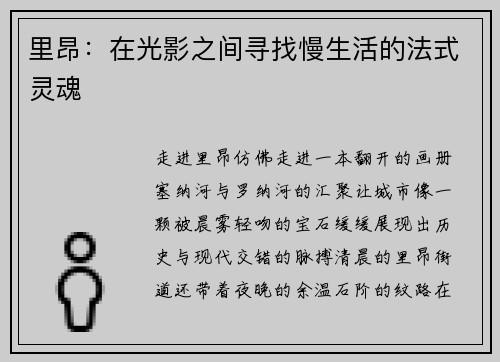 里昂：在光影之间寻找慢生活的法式灵魂