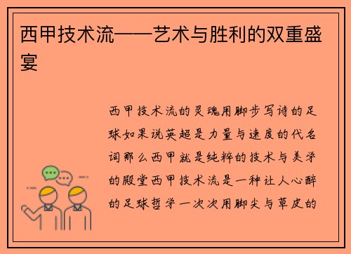 西甲技术流——艺术与胜利的双重盛宴