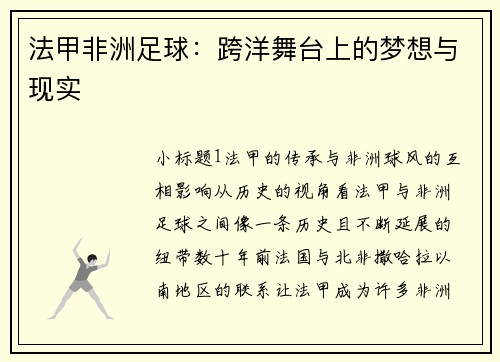 法甲非洲足球：跨洋舞台上的梦想与现实