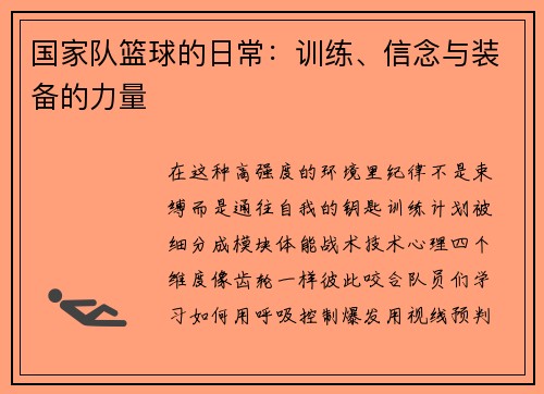 国家队篮球的日常：训练、信念与装备的力量