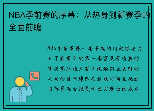 NBA季前赛的序幕：从热身到新赛季的全面前瞻
