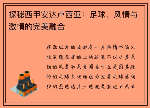 探秘西甲安达卢西亚：足球、风情与激情的完美融合