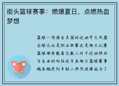 街头篮球赛事：燃爆夏日，点燃热血梦想