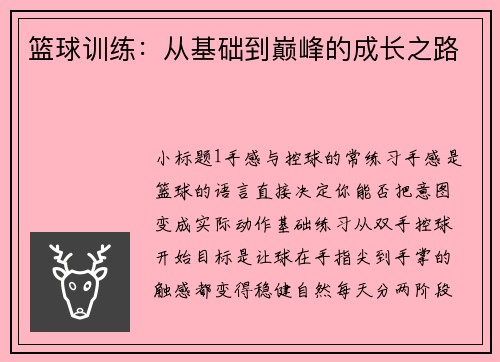 篮球训练：从基础到巅峰的成长之路