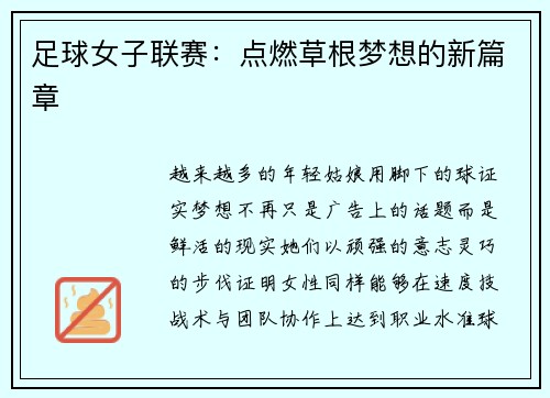 足球女子联赛：点燃草根梦想的新篇章