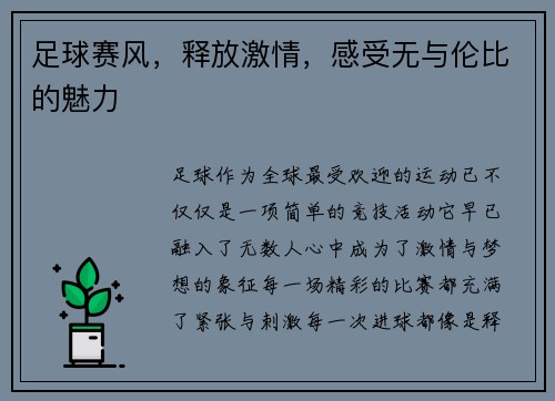 足球赛风，释放激情，感受无与伦比的魅力