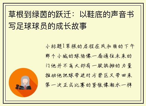 草根到绿茵的跃迁：以鞋底的声音书写足球球员的成长故事