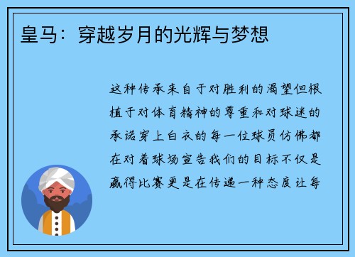 皇马：穿越岁月的光辉与梦想