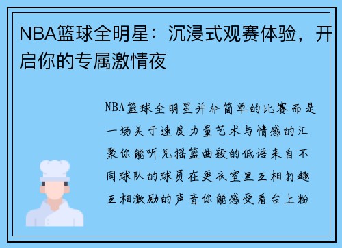 NBA篮球全明星：沉浸式观赛体验，开启你的专属激情夜