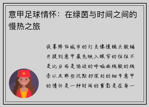 意甲足球情怀：在绿茵与时间之间的慢热之旅