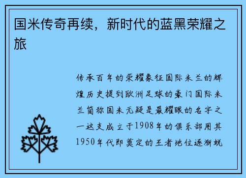 国米传奇再续，新时代的蓝黑荣耀之旅