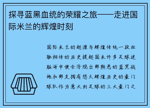探寻蓝黑血统的荣耀之旅——走进国际米兰的辉煌时刻