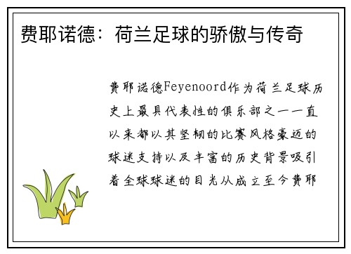 费耶诺德：荷兰足球的骄傲与传奇
