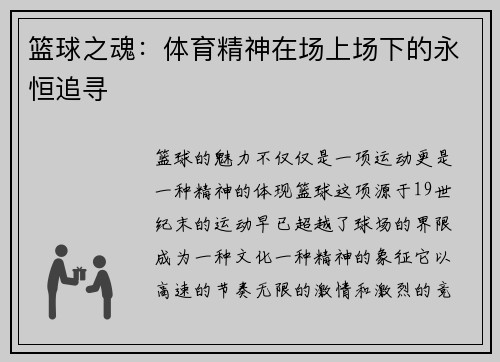 篮球之魂：体育精神在场上场下的永恒追寻