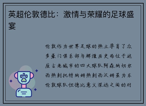 英超伦敦德比：激情与荣耀的足球盛宴