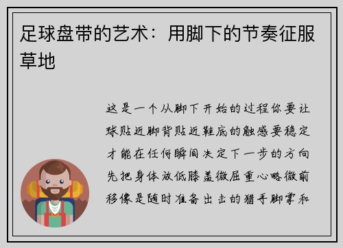 足球盘带的艺术：用脚下的节奏征服草地