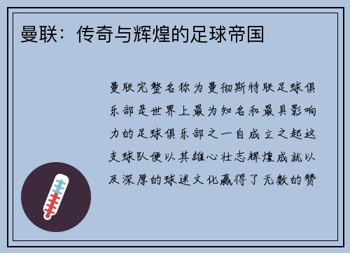 曼联：传奇与辉煌的足球帝国