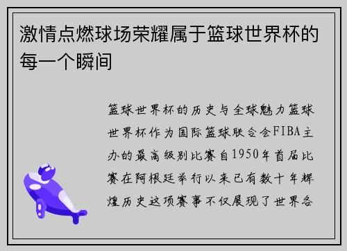 激情点燃球场荣耀属于篮球世界杯的每一个瞬间