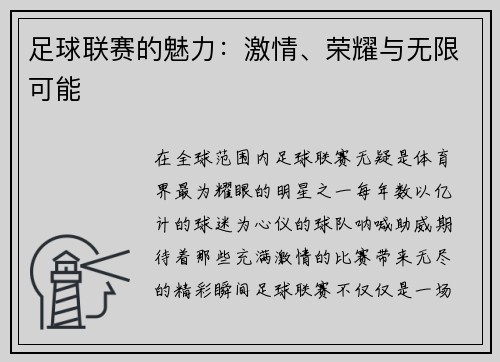 足球联赛的魅力：激情、荣耀与无限可能