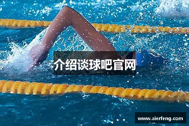 介绍谈球吧官网