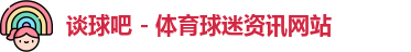 谈球吧官网